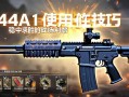 穿越火线M4A1使用技巧，稳中求胜的战场利器