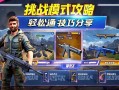 穿越火线挑战模式攻略，轻松通关技巧分享