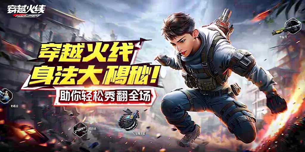 穿越火线身法技巧大揭秘!助你轻松秀翻全场 第1张 穿越火线身法技巧大揭秘!助你轻松秀翻全场 第1张