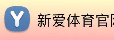 新爱体育官网 Logo